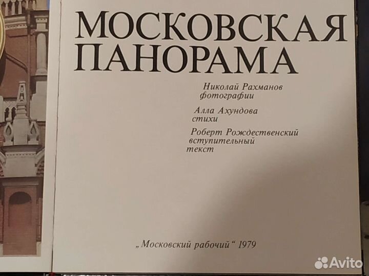 Фотоальбом Московская Панорама Н. Рахманов 1979г