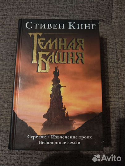 Стивен Кинг Темная башня
