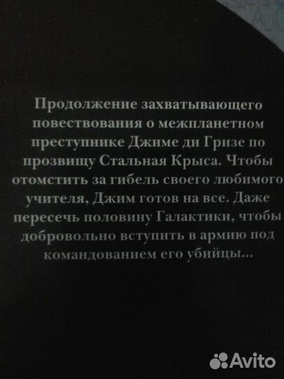 Гарри Гаррисон - Стальная Крыса идет в армию