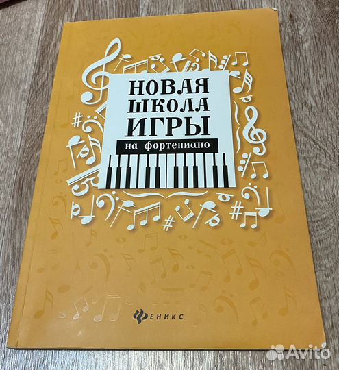 Новая школа игры на фортепиано