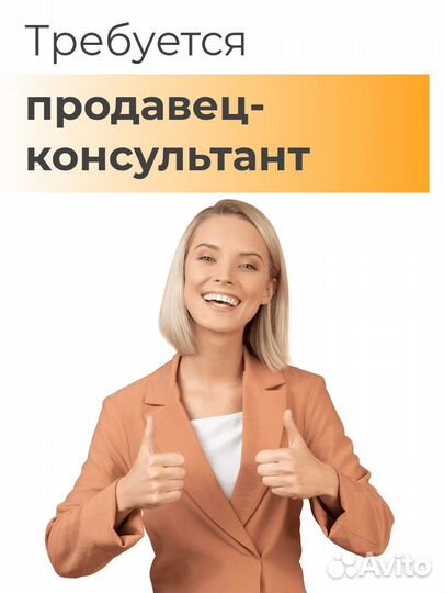 Требуется продавец-консультант