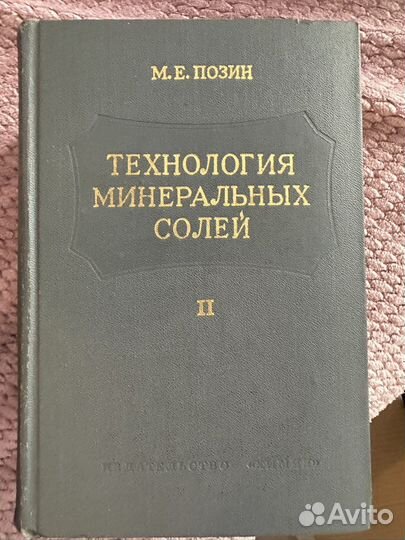 Технология минеральных солей М.Е.Позин