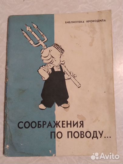 Юмористическая брошюра 1961 г