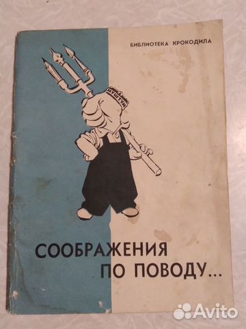 Юмористическая брошюра 1961 г