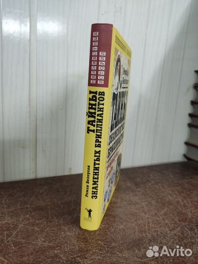 Тайны Знаменитых Бриллиантов. Р. Белоусов