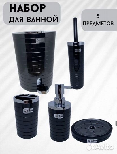 Набор для ванной