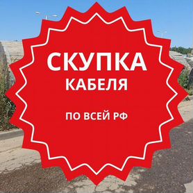 Вывоз, скупка кабеля пввгнг