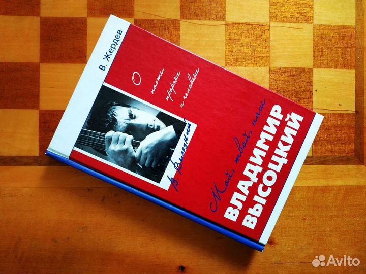 Книга о Владимире Высоцком