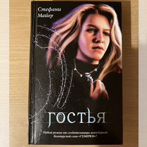 Гостья книга автор