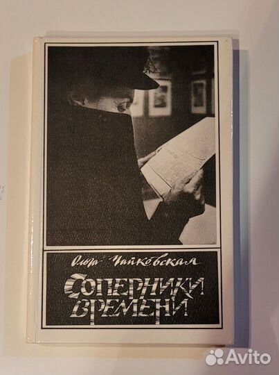 Соперники времени Ольга Чайковская