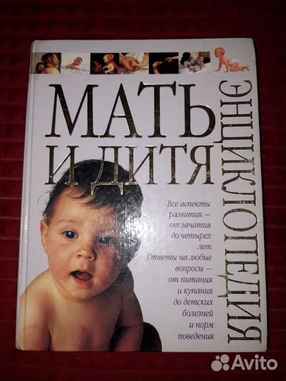 Книга Энциклопедия Мать и дитя