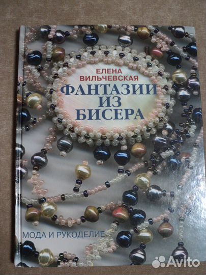 Книги и журналы по бисероплетению