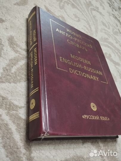 Новый англо-русский словарь