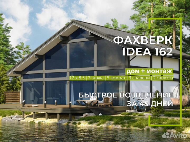 Фахверк Idea 162