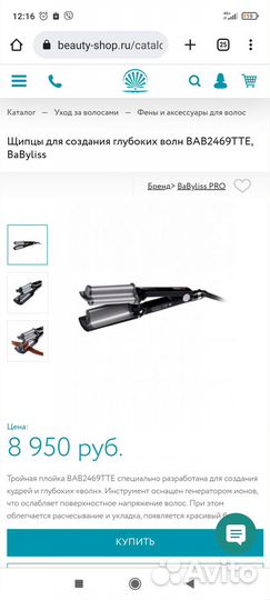 Щипцы для завивки волос babyliss