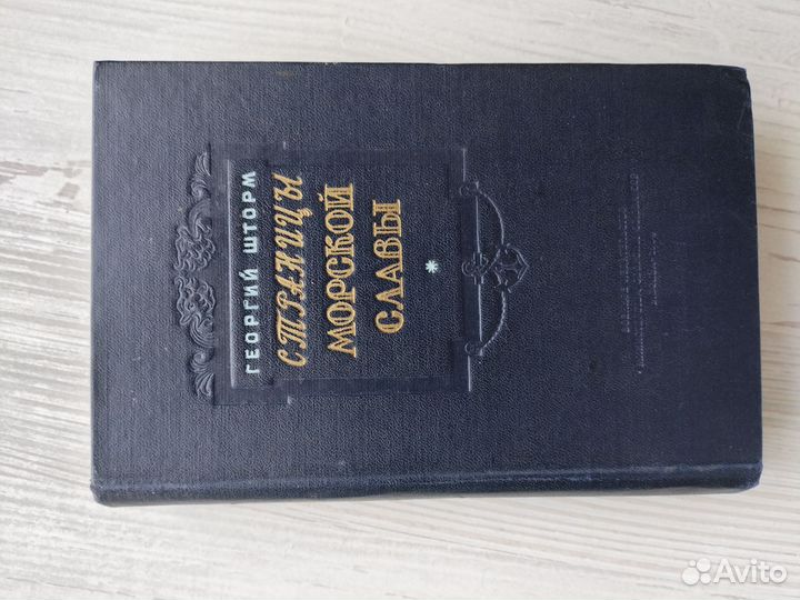 Книга Страницы морской славы, Г. Шторм 1954 г