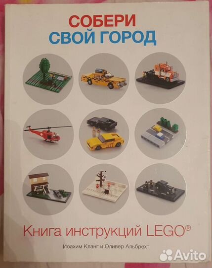 Lego книга, конструирование