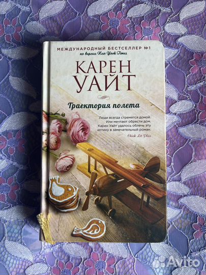 Книга Траектория полета Карен Уайт