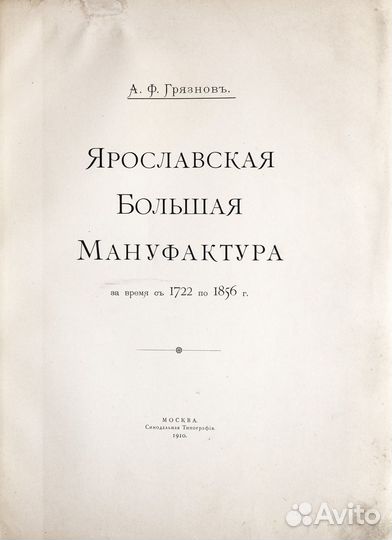Ярославская Большая Мануфактура за время с 1722 по