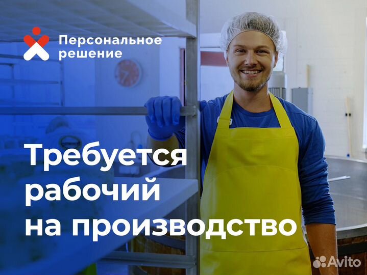 Подсобный рабочий на крупное пищевое производство