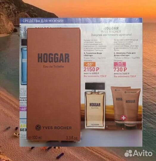 Средства для мужчин Yves Rocher