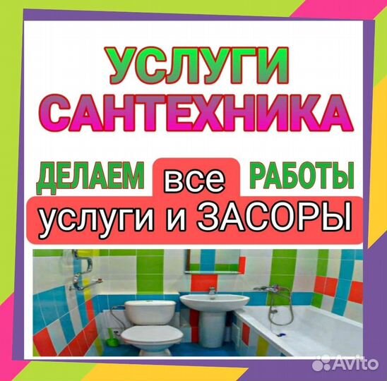 Сантехник/услуги сантехника/засоры