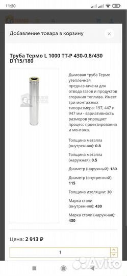 Дымовая труба Термо утепленная, Теплов и Сухов