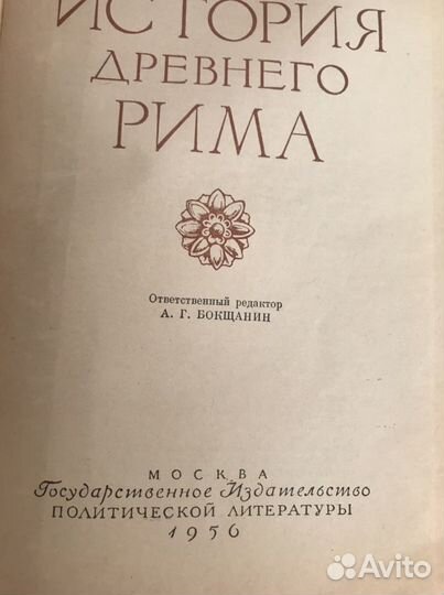 История древнего Рима. 1956 г