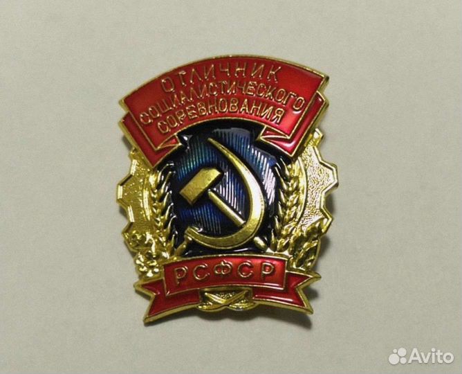 Знак Отличник социалистического соревнования РСФСР