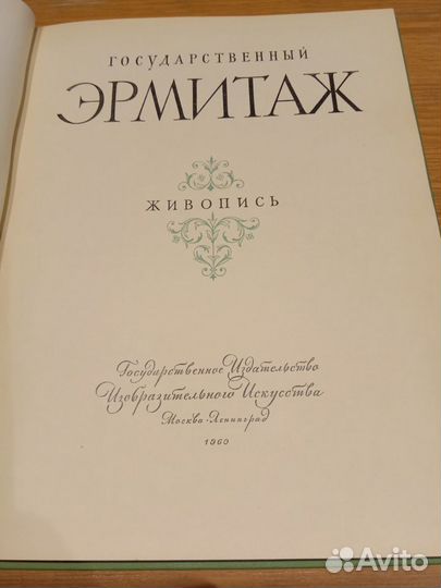 Государственный Эрмитаж. Живопись 1960г