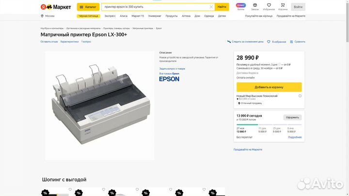 Матричный принтер Epson LX-300+