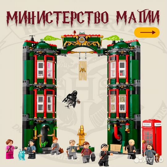 Harry Potter Министерство магии Аналог Lego