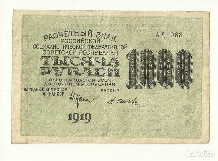 РСФСР СССР 1000 рублей 1919 связанные звёзды