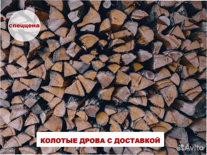 Дрова колотые