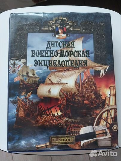 Детская военно-морская энциклопедия