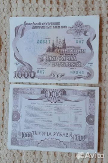 Облигации 1992 года номинал 1000 р