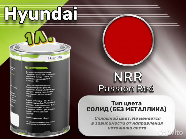 Краска Luxfore 1л. (Hyundai NRR Passion Red)