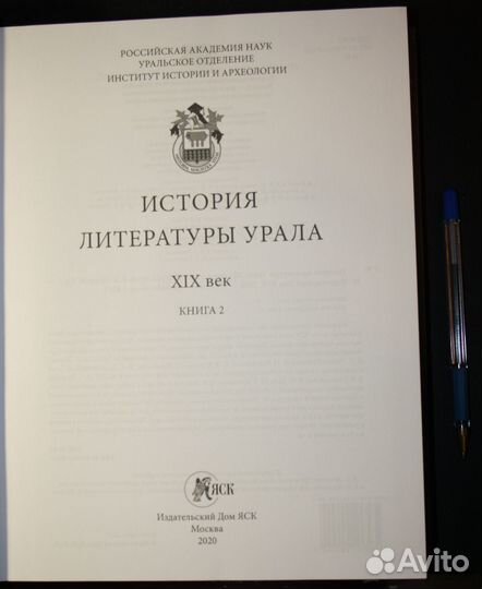 История литературы Урала. XIX век: в 2 кн