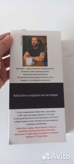 Фабио Воло - мое большое маленькое я