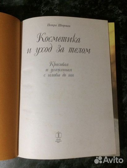 Книга Косметика и уход за телом