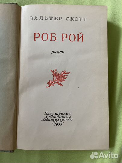 Вальтер Скотт «роб рой»