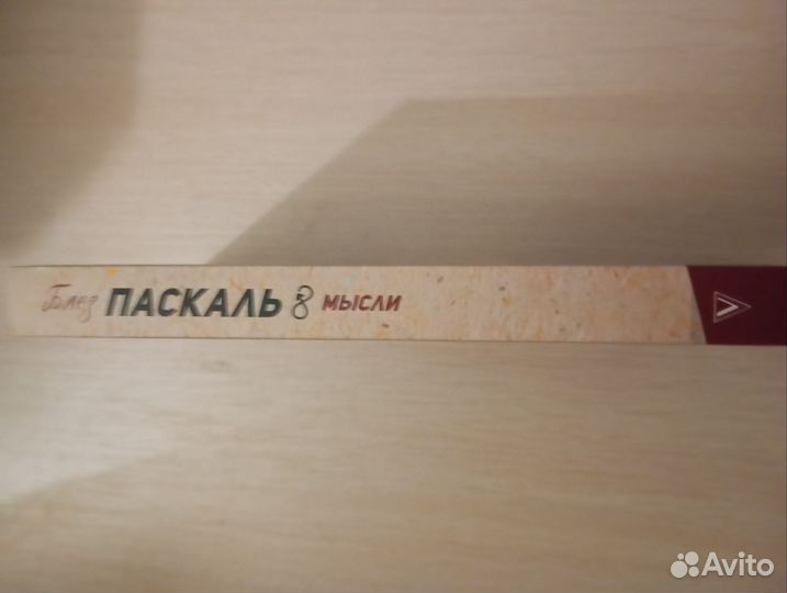 Блез Паскаль. Мысли