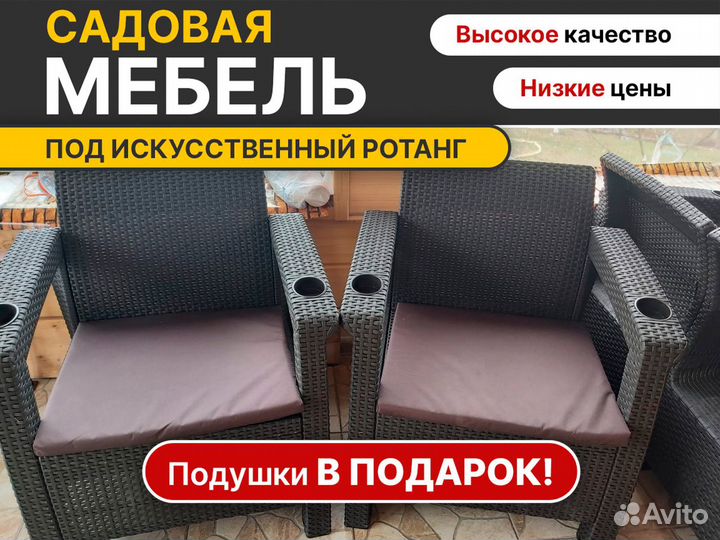 Садовая мебель из ротанга - кресло + подушки в под