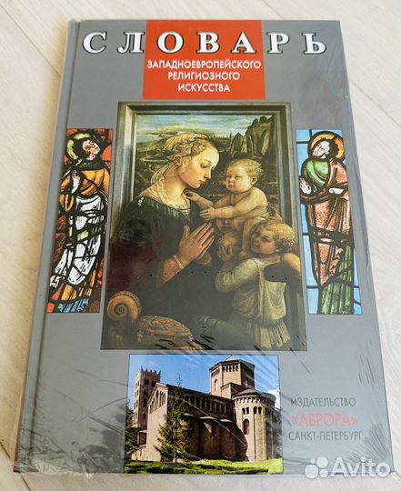 Словарь западноевропейского религиозного искусства
