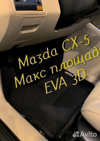Коврики mazda cx5 cx 5 eva 3d с бортами эва ева
