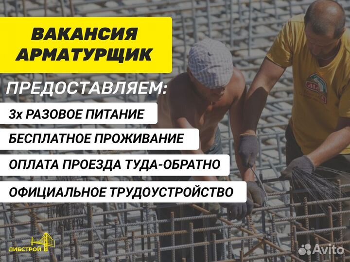 Арматурщик вахта