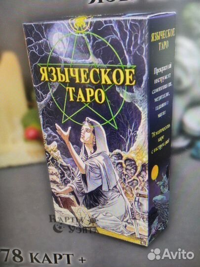 Таро Языческое