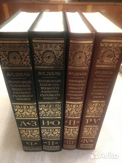 Толковый словарь Даля в 4-х томах