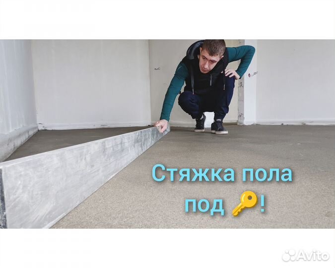 Стяжка пола за 1день и штукатурка стен