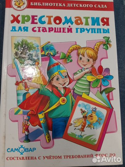 Хрестоматия для старшей группы